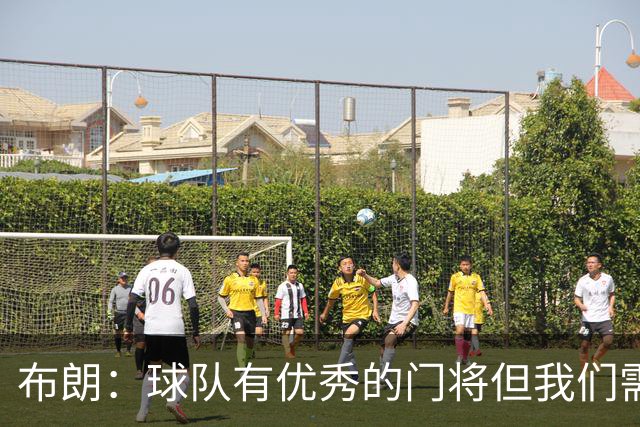 布朗：球队有优秀的门将但我们需要诺伊尔；要忘掉过去两届世界杯
