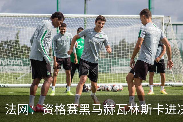 法网：资格赛黑马赫瓦林斯卡进决赛创历史 将与安德烈耶娃争冠